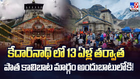 కేదార్‌నాథ్‌‌లో పాత కాలిబాట మార్గం ఓపెన్‌.. 13 ఏళ్ల తర్వాత మళ్ళీ.