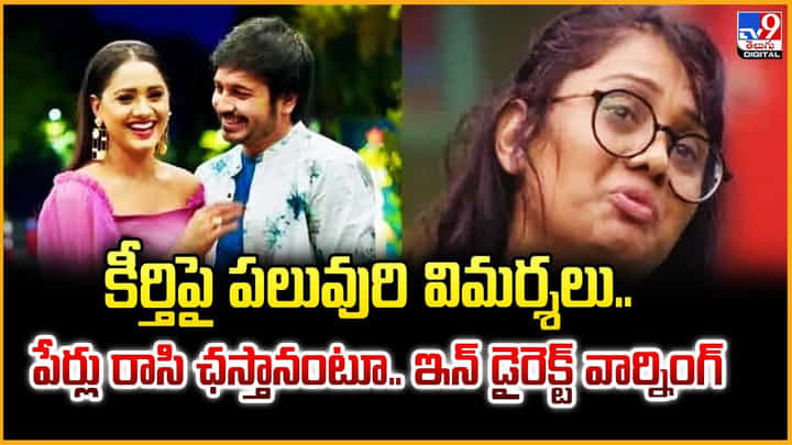 కీర్తిపై పలువురి విమర్శలు.. పేర్లు రాసి ఛస్తానంటూ.. ఇన్ డైరెక్ట్ వార్నింగ్ కీర్తిపై పలువురి విమర్శలు.. పేర్లు రాసి ఛస్తానంటూ.. ఇన్ డైరెక్ట్ వార్నింగ్