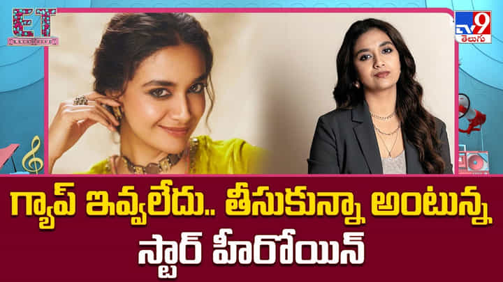 Keerthy Suresh: గ్యాప్ ఇవ్వలేదు.. తీసుకున్నా అంటున్న స్టార్ హీరోయిన్ Keerthy Suresh: గ్యాప్ ఇవ్వలేదు.. తీసుకున్నా అంటున్న స్టార్ హీరోయిన్