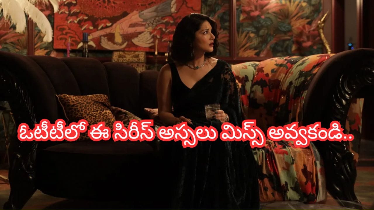 Cinema : వణుకుపుట్టించే సీన్స్.. మళ్లీ మళ్లీ చూడాలనిపించే సస్పెన్స్.. ఓటీటీలో ఈ సిరీస్ అస్సలు మిస్స్ అవ్వకండి..