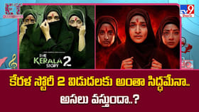 కేరళ స్టోరీ 2 విడుదలకు అంతా సిద్ధమేనా.. అసలు వస్తుందా..?