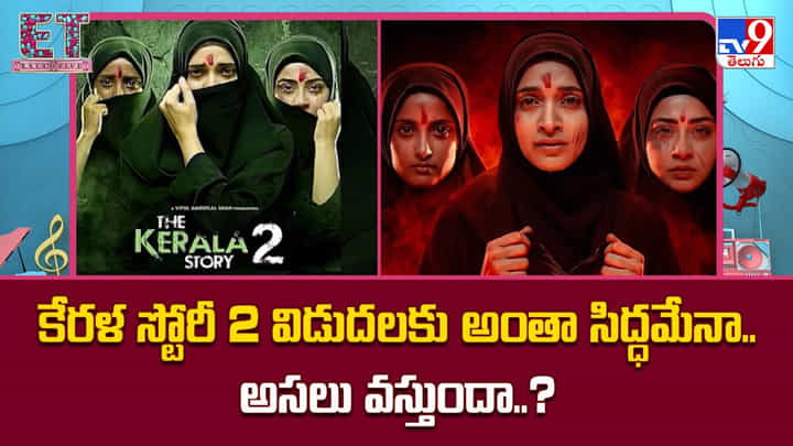 కేరళ స్టోరీ 2 విడుదలకు అంతా సిద్ధమేనా.. అసలు వస్తుందా..? కేరళ స్టోరీ 2 విడుదలకు అంతా సిద్ధమేనా.. అసలు వస్తుందా..?