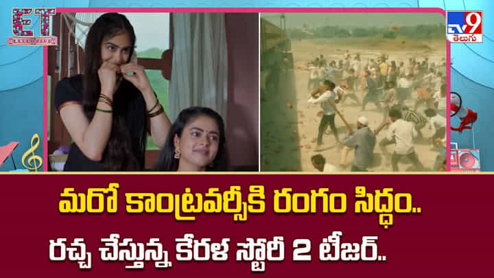 Kerala Story 2: మరో కాంట్రవర్సీకి రంగం సిద్ధం.. రచ్చ చేస్తున్న కేరళ స్టోరీ 2 టీజర్ Kerala Story 2: మరో కాంట్రవర్సీకి రంగం సిద్ధం.. రచ్చ చేస్తున్న కేరళ స్టోరీ 2 టీజర్