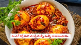 ఈ ఎగ్ కర్రీ రుచి చూస్తే మళ్ళీ మళ్ళీ కావాలంటారు..