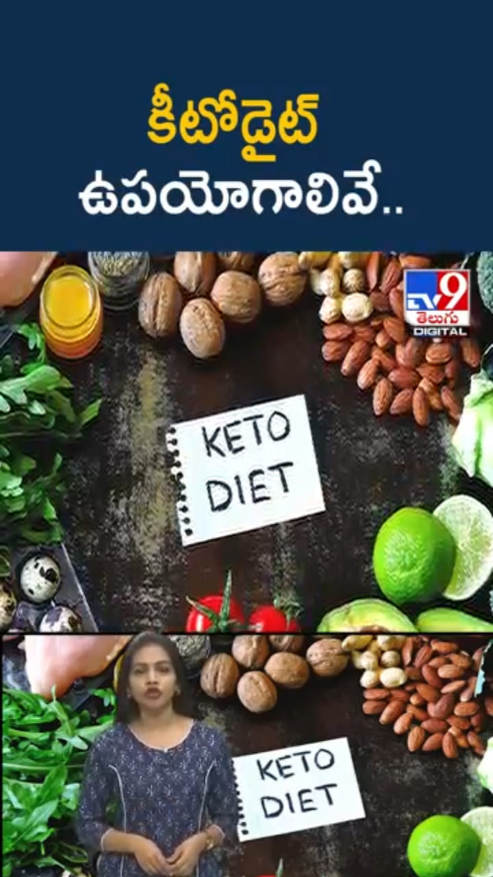 Keto Diet: కీటో డైట్ ఉపయోగాలు ఏంటో తెలుసా..? ఆరోగ్యకర జీవితానికి..