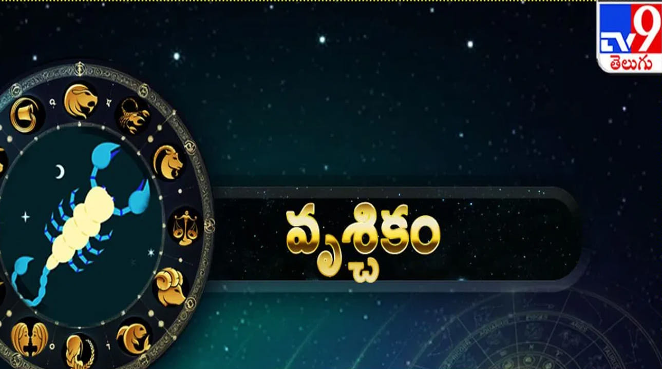 వృశ్చిక రాశి : వృశ్చిక రాశి వారికి చాలా అనుకూల సమయం. కెరీర్ పరంగా కలిసి వస్తుంది. ఆర్థిక వృద్ధి ఉంటుంది. ఆర్థికంగా, ఆరోగ్య పరంగా కలిసి వస్తుంది. కళారంగంలో ఉన్నవారు ఎక్కువ లాభాలు అందుకుంటారు. కొత్త ఆదాయ వనరులు పుట్టుకొస్తాయి. గతంలో కంటే ఇప్పుడే చాలా ప్రశాంతంగా ఉంటుంది. ఆత్మవిశ్వాసంతో పని చేస్తారు. అన్ని విధాలుగా అద్భుతంగా ఉండనుంది.