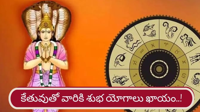 శుభ గ్రహంగా కేతువు.. ఆ రాశుల వారికి ధన యోగాలు ఖాయం..!