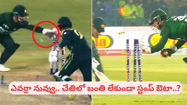 Video: చేతిలో బంతి లేకుండానే స్టంప్ ఔట్ ఏందిరా.. మోసం చేస్తూ అడ్డంగా బుక్కయిన పాకిస్తాన్ వికెట్ కీపర్..