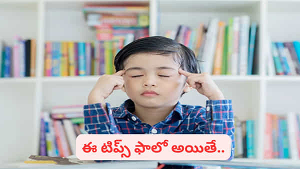 Kids Memory: తరచూ మర్చిపోతున్నారా..? పిల్లల మెమోరీ పవర్ని పెంచే సూపర్ టిప్స్ ఇదిగో..!