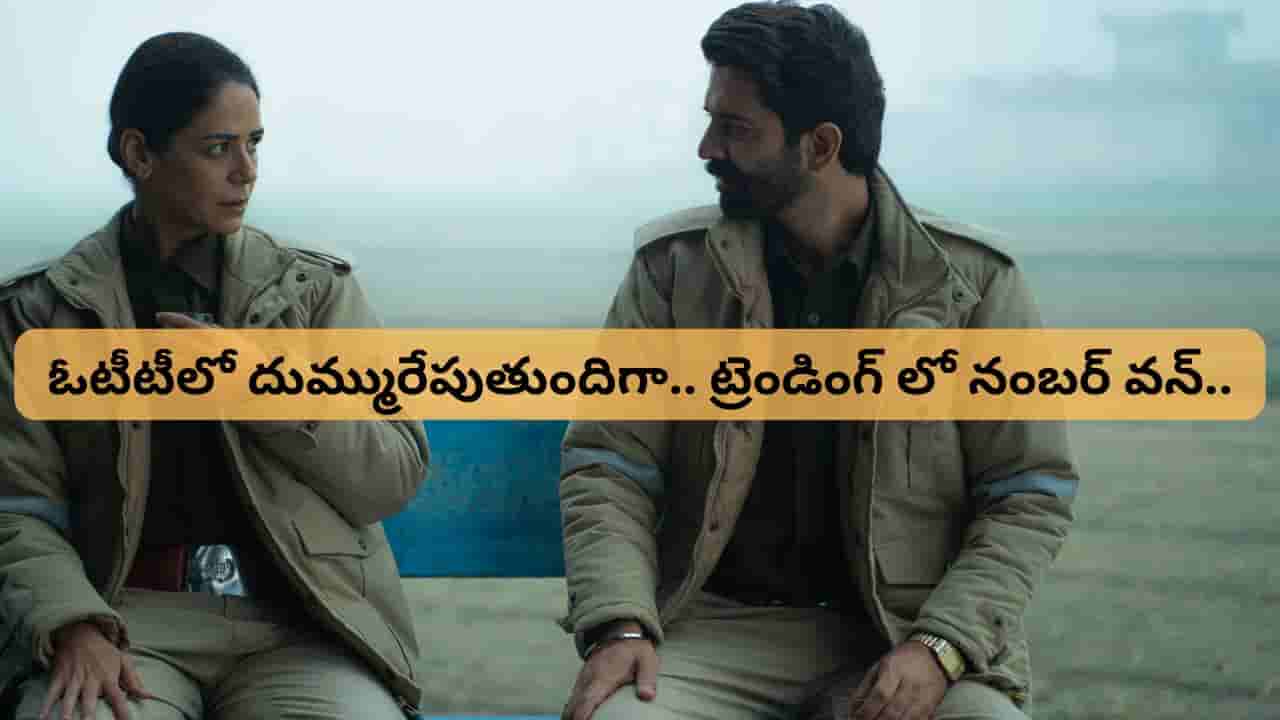 OTT Movie : ఇదేం క్రైమ్ సిరీస్ మావ.. మొత్తం 6 ఎపిసోడ్స్.. ఓటీటీలో ట్రెండింగ్లో దుమ్మురేపుతుందిగా..