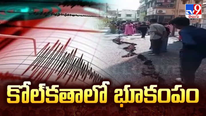 Kolkata Earthquake: కోల్కతాలో భూకంపం.. భయాందోళనలో ప్రజలు Kolkata Earthquake: కోల్కతాలో భూకంపం.. భయాందోళనలో ప్రజలు