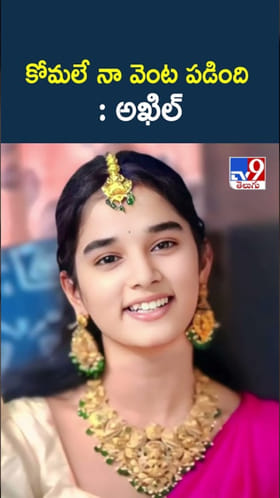 కోమలే నా వెంట పడింది.. పోలీసుల విచారణలో అఖిల్