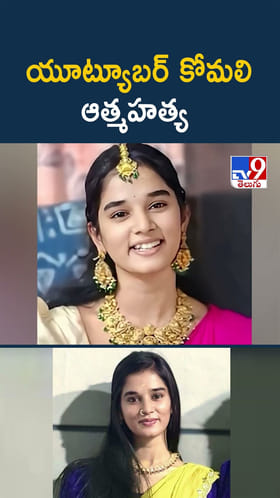 అయ్యో కోమలి.. యూట్యూబర్ ఆత్మహత్యకు కారణం అదేనా..?