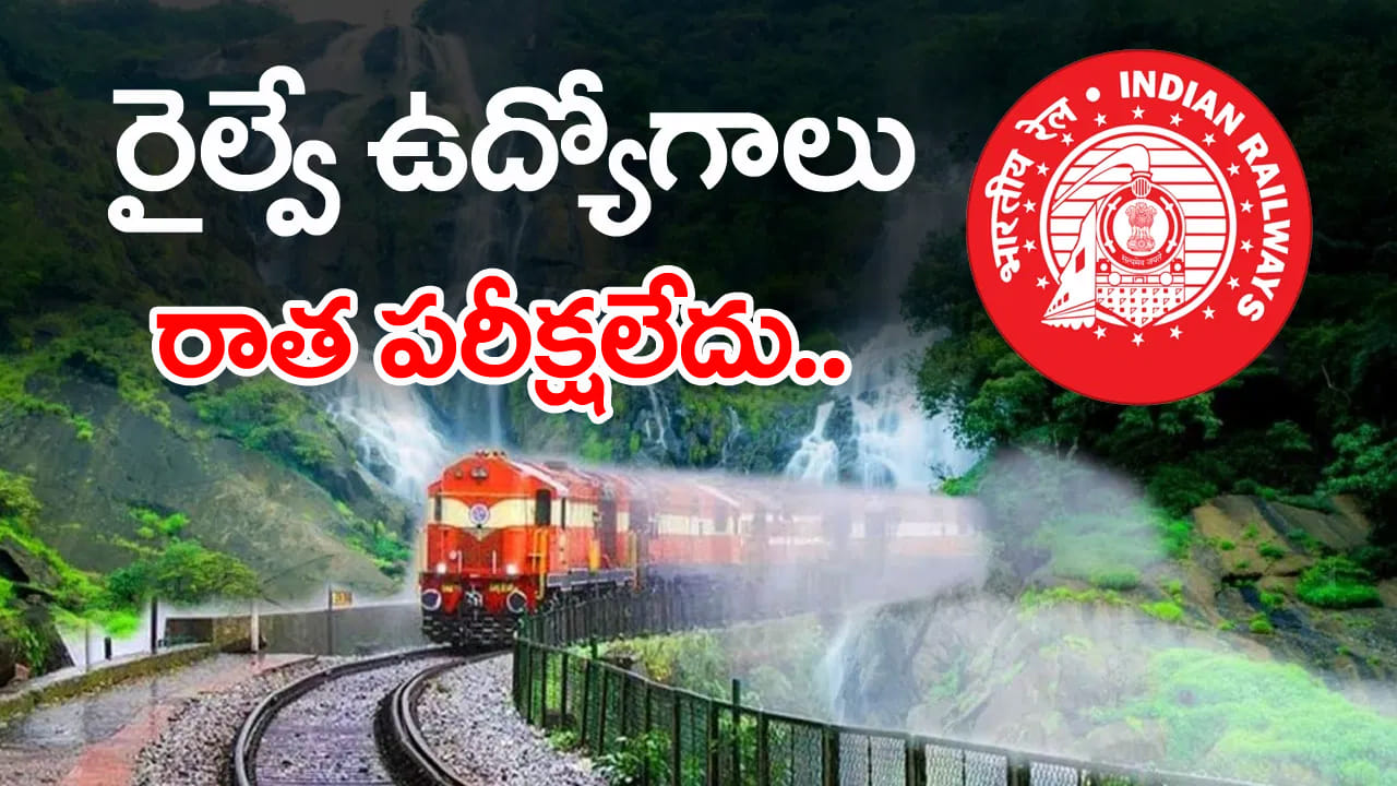KRCL Railway Jobs 2026: రాత పరీక్ష లేకుండానే కొంకణ్ రైల్వేలో ఉద్యోగాలు.. డిగ్రీ పాసైతే చాలు