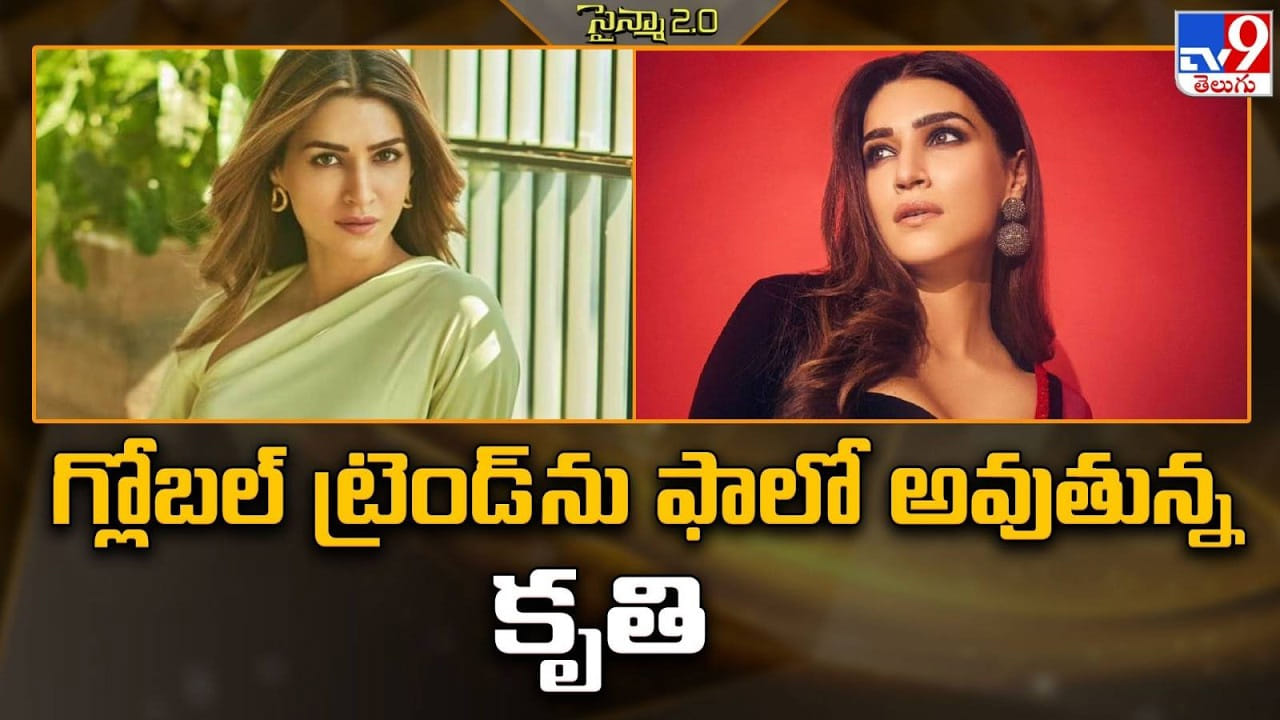 Kriti Sanon: గ్లోబల్ ట్రెండ్ ను ఫాలో అవుతున్న కృతి సనన్ Kriti Sanon: గ్లోబల్ ట్రెండ్ ను ఫాలో అవుతున్న కృతి సనన్