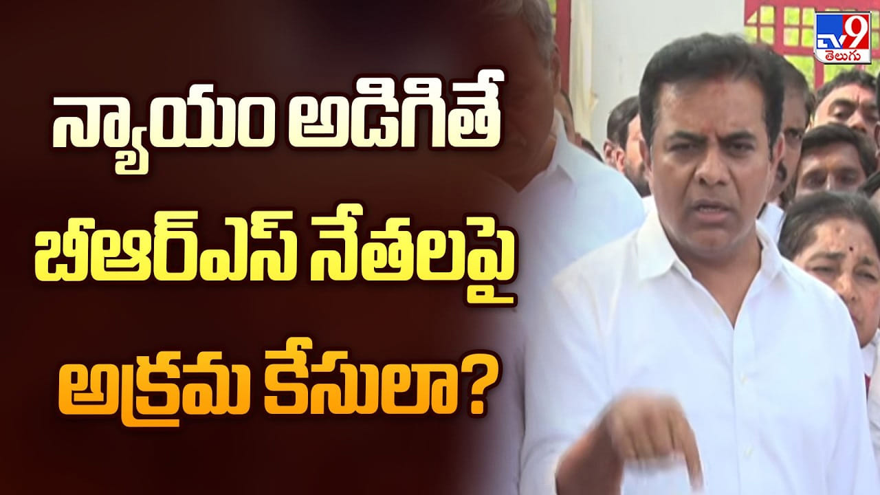 KTR: న్యాయం అడిగితే బీఆర్ఎస్ నేతలపై అక్రమ కేసులా ?? KTR: న్యాయం అడిగితే బీఆర్ఎస్ నేతలపై అక్రమ కేసులా ??