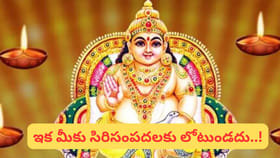 మీ ఇంట్లో ఈ మార్పులు చేస్తే.. కుబేరుడి అనుగ్రహంతో ధన ప్రవాహమే..!