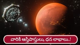 కుంభ రాశిలో కుజుడు.. ఆ రాశుల వారికి ధన లాభం, భూ లాభం..!