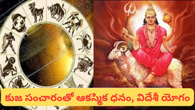 కుజ సంచారం.. ఈ రాశులకు స్వర్ణయుగం.. ధనం ఎక్కడున్నా మీ దగ్గరికే..!