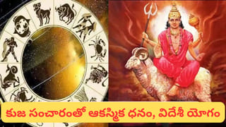 Zodiac Signs: కుజ సంచారం.. ఈ రాశులకు స్వర్ణయుగం.. ధనం ఎక్కడున్నా మీ దగ్గరికే..!