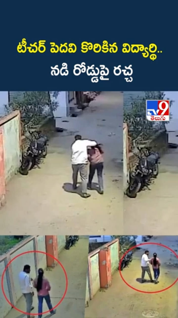 ఓరి నీచుడా.. నడి రోడ్డుపై టీచర్‌ పెదవి కొరికిన విద్యార్థి..!
