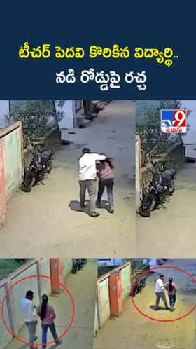 ఓరి నీచుడా.. నడి రోడ్డుపై టీచర్‌ పెదవి కొరికిన విద్యార్థి..!