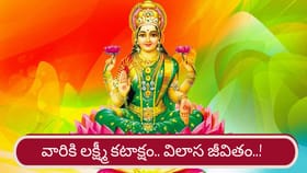 Luxury Life: ఇక నుంచి ఆ రాశులకు విలాస జీవితం..!