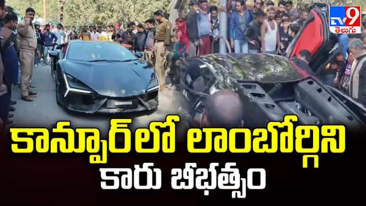 Lamborghini Accident: కాన్పూర్ లో లాంబోర్గిని కారు బీభత్సం Lamborghini Accident: కాన్పూర్ లో లాంబోర్గిని కారు బీభత్సం