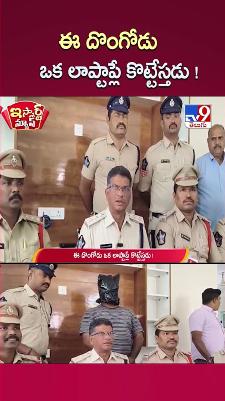 ల్యాప్‌టాప్‌లంటే మోజు.. ఈ దొంగ రూటే సెపరేటు..