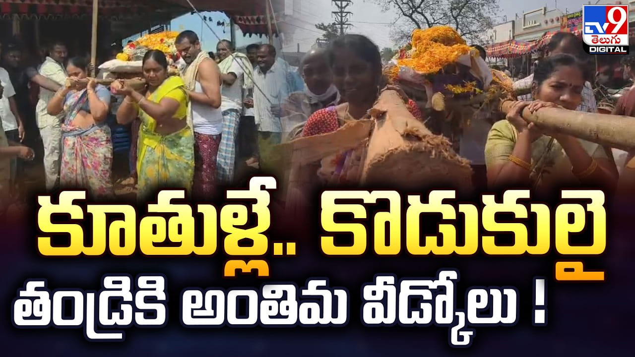 కూతుళ్లే.. కొడుకులై తండ్రికి అంతిమ వీడ్కోలు !