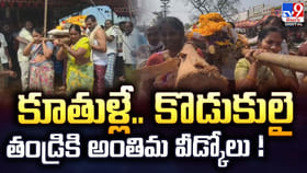 కూతుళ్లే.. కొడుకులై తండ్రికి అంతిమ వీడ్కోలు !