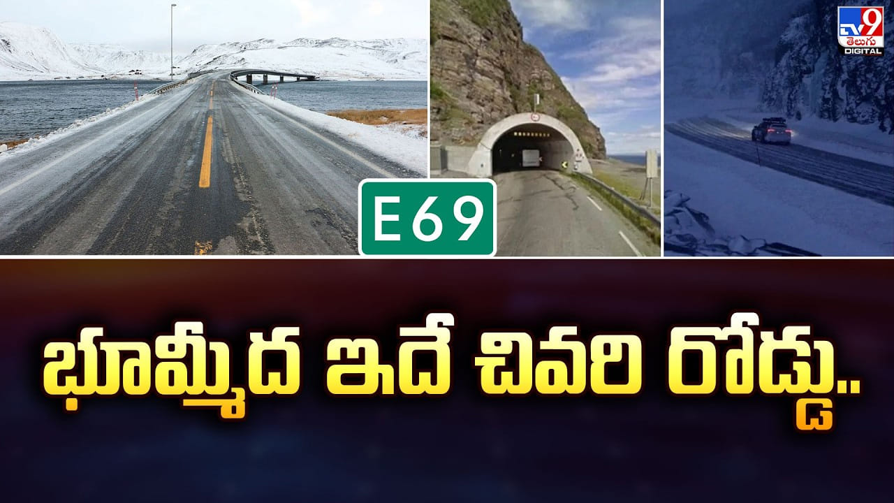 భూమ్మీద ఇదే చివరి రోడ్డు.. ఎక్కడ ఉందొ తెలుసా ??