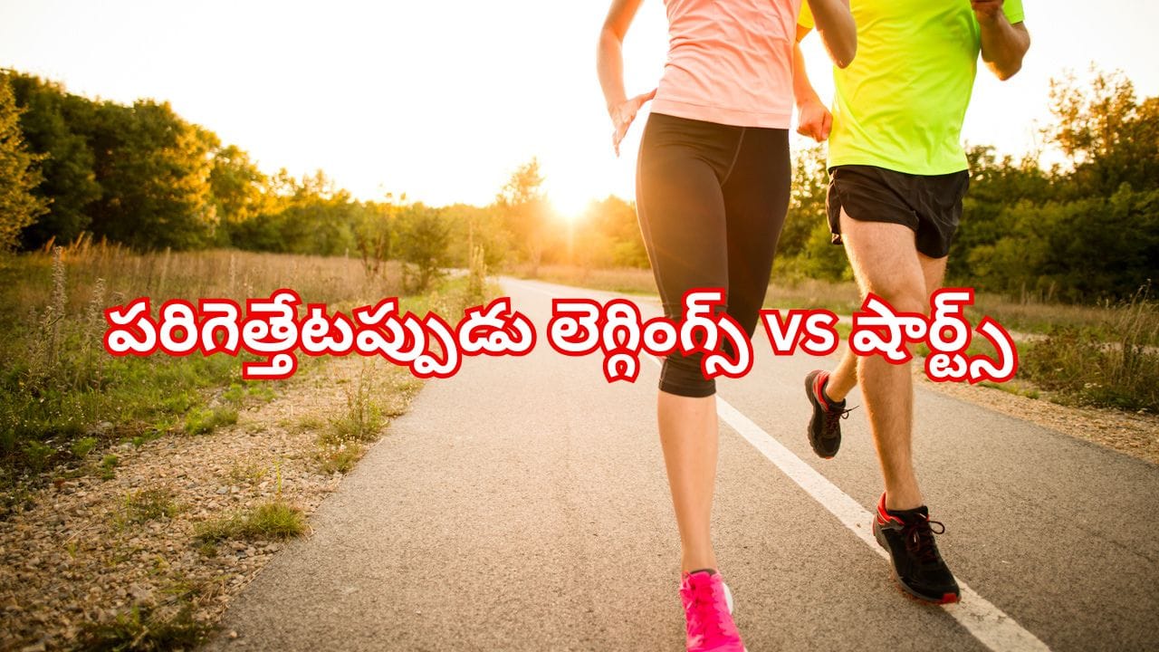 లెగ్గింగ్స్ vs షార్ట్స్? పరిగెత్తేటప్పుడు ఏది మంచిదో తెలుసుకోండి..! నిపుణుల సూచనలు