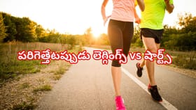 లెగ్గింగ్స్ vs షార్ట్స్? పరిగెత్తేటప్పుడు ఏది మంచిదో తెలుసుకోండి