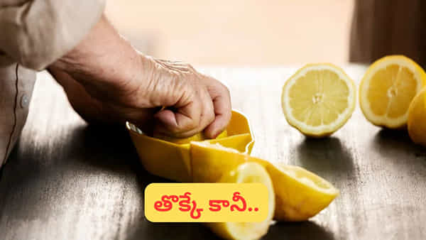 మీ ఒంటిని, ఇంటిని మెరిపిస్తుంది.. నిమ్మకాయ తొక్క పారేసే ముందు ఇది తెలుసుకోండి..!