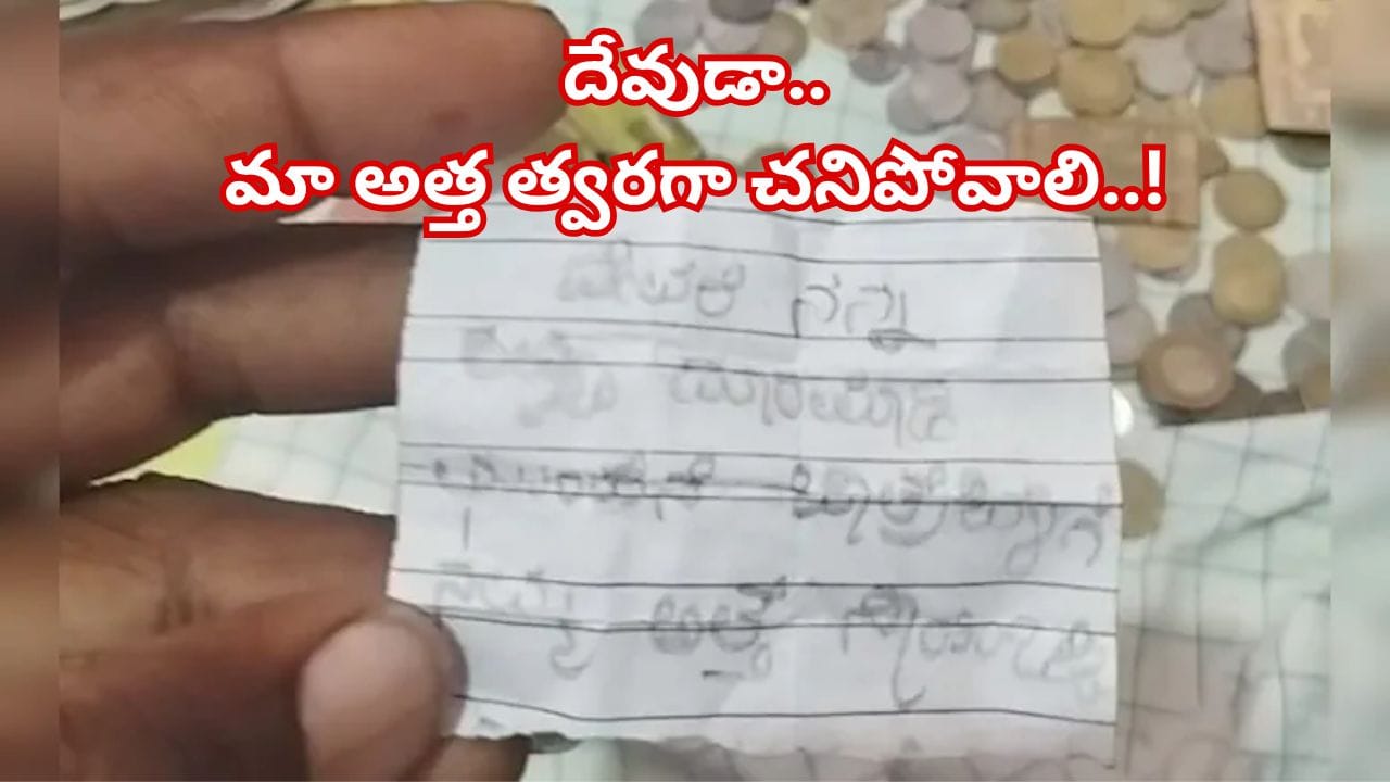 మా అత్త త్వరగా చనిపోవాలి స్వామి.. అంటూ దేవుడి హుండీలో వింత నోటు వైరల్..! ఎక్కడంటే..