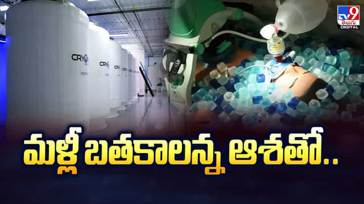మళ్లీ బతకాలన్న ఆశతో.. భద్రపరుస్తున్న మృత దేహాలు మళ్లీ బతకాలన్న ఆశతో.. భద్రపరుస్తున్న మృత దేహాలు