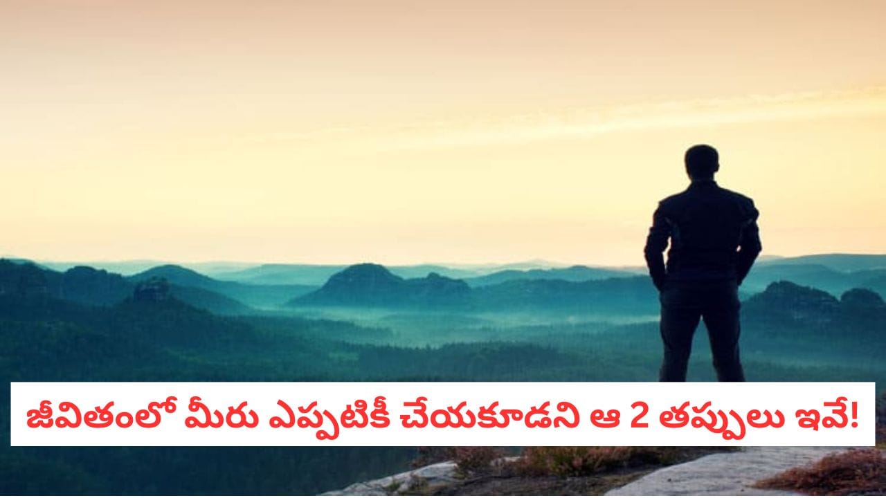 Life Lessons: జీవితంలో ఈ 2 తప్పులు చేశారో.. ఇక జీవితాంతం పశ్చాత్తాపపడాల్సిందే! Life Lessons: జీవితంలో ఈ 2 తప్పులు చేశారో.. ఇక జీవితాంతం పశ్చాత్తాపపడాల్సిందే!