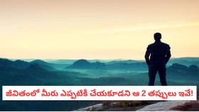 జీవితంలో మీరు ఎప్పటికీ చేయకూడని ఆ 2 తప్పులు ఇవే!