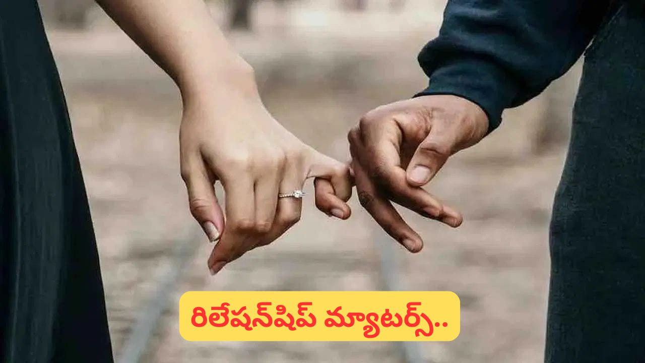 7. నిజమైన అభినందనలు

చిన్నదైనా, పెద్దదైనా ఆమె చేసే ప్రతి ప్రయత్నాన్ని గుర్తించి ప్రశంసించడం ఎంతో ముఖ్యం. హృదయపూర్వకమైన అభినందనలు భావోద్వేగ బంధాన్ని మరింత గాఢం చేస్తాయి, ఆమె ఉనికి మీ జీవితంలో ప్రత్యేకమని తెలియజేస్తాయి. మొత్తానికి, ప్రేమ అనేది గొప్ప ప్రదర్శనలలో కాదు.. రోజువారీ చిన్న చర్యలలో దాగి ఉంటుంది. శ్రద్ధ, గౌరవం, నమ్మకం, ఆప్యాయత.. ఇవే ఒక సంబంధాన్ని సంతోషంగా, దీర్ఘకాలంగా నిలబెట్టే అసలైన బలాలు అని చెప్పవచ్చు.
