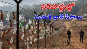 సరిహద్దుల్లోని ఫెన్షింగ్‌కు ఖాళీ సీసాలు ఎందుకు వేలాడదీస్తారు?