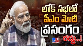 లోక్‌సభలో ప్రధాని మోదీ ప్రసంగం రద్దు..