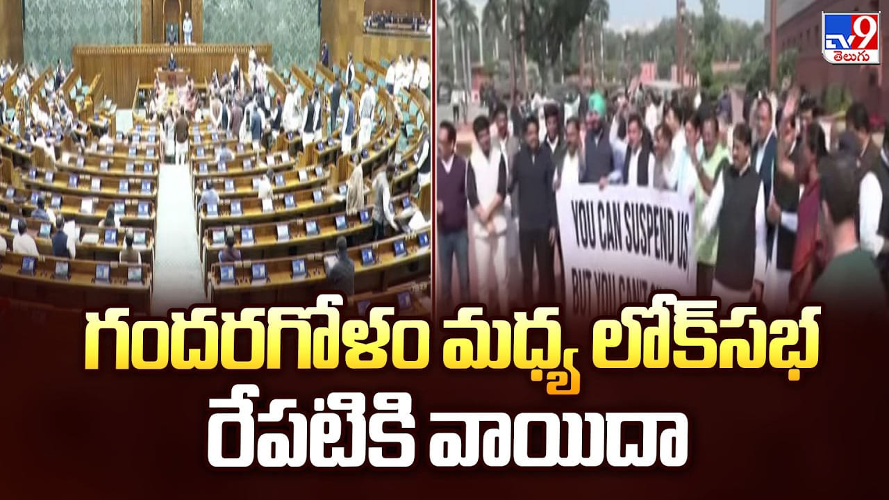 Lok Sabha: గందరగోళం మధ్య లోక్‌సభ రేపటికి వాయిదా