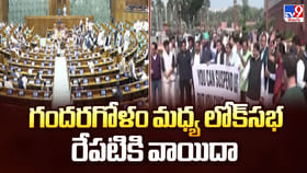 గందరగోళం మధ్య లోక్‌సభ రేపటికి వాయిదా