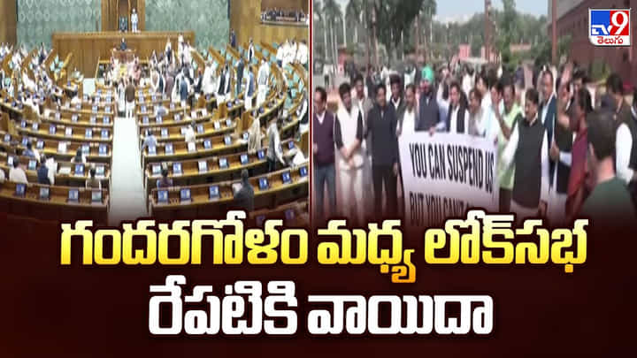 Lok Sabha: గందరగోళం మధ్య లోక్సభ రేపటికి వాయిదా Lok Sabha: గందరగోళం మధ్య లోక్సభ రేపటికి వాయిదా
