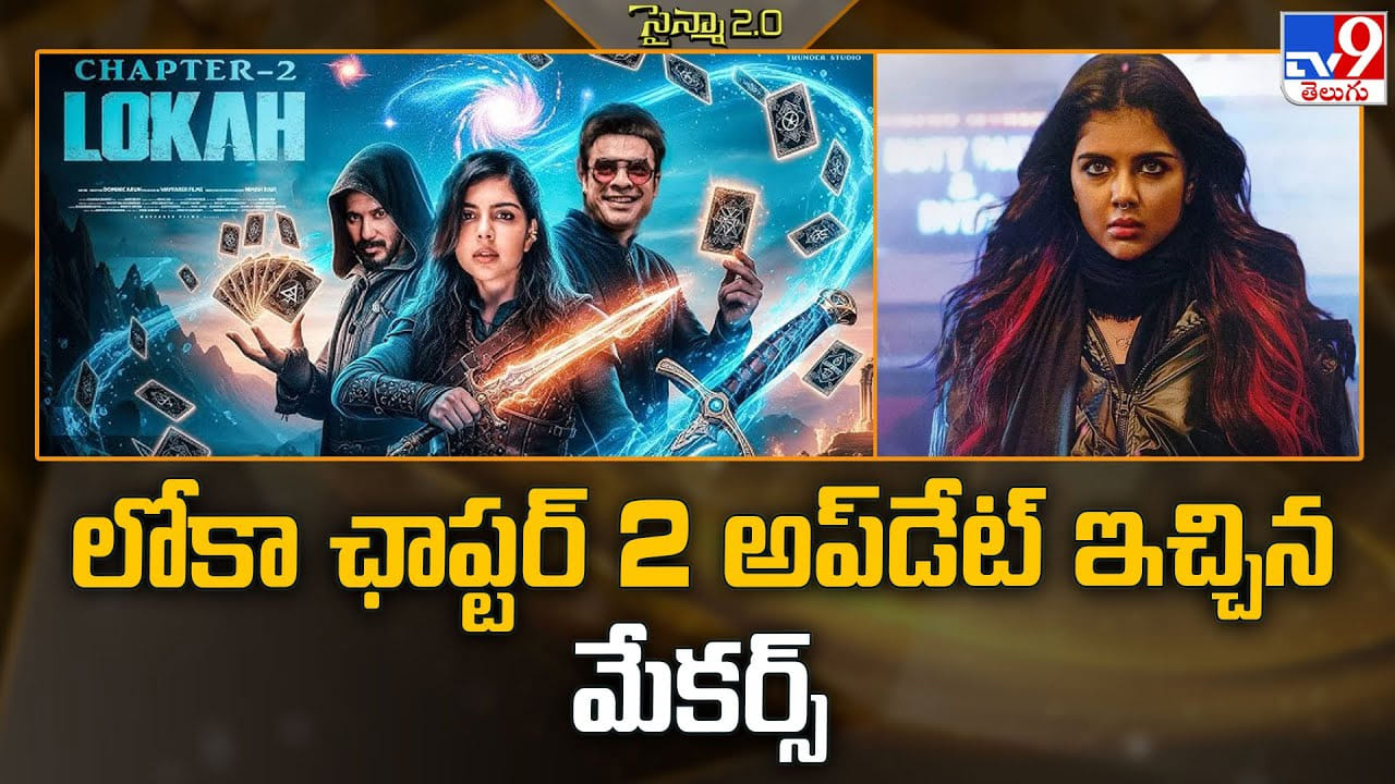 Lokah Chapter 2: లోకా ఛాప్టర్ 2 అప్‌డేట్ ఇచ్చిన మేకర్స్