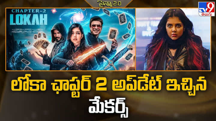 Lokah Chapter 2: లోకా ఛాప్టర్ 2 అప్డేట్ ఇచ్చిన మేకర్స్ Lokah Chapter 2: లోకా ఛాప్టర్ 2 అప్డేట్ ఇచ్చిన మేకర్స్