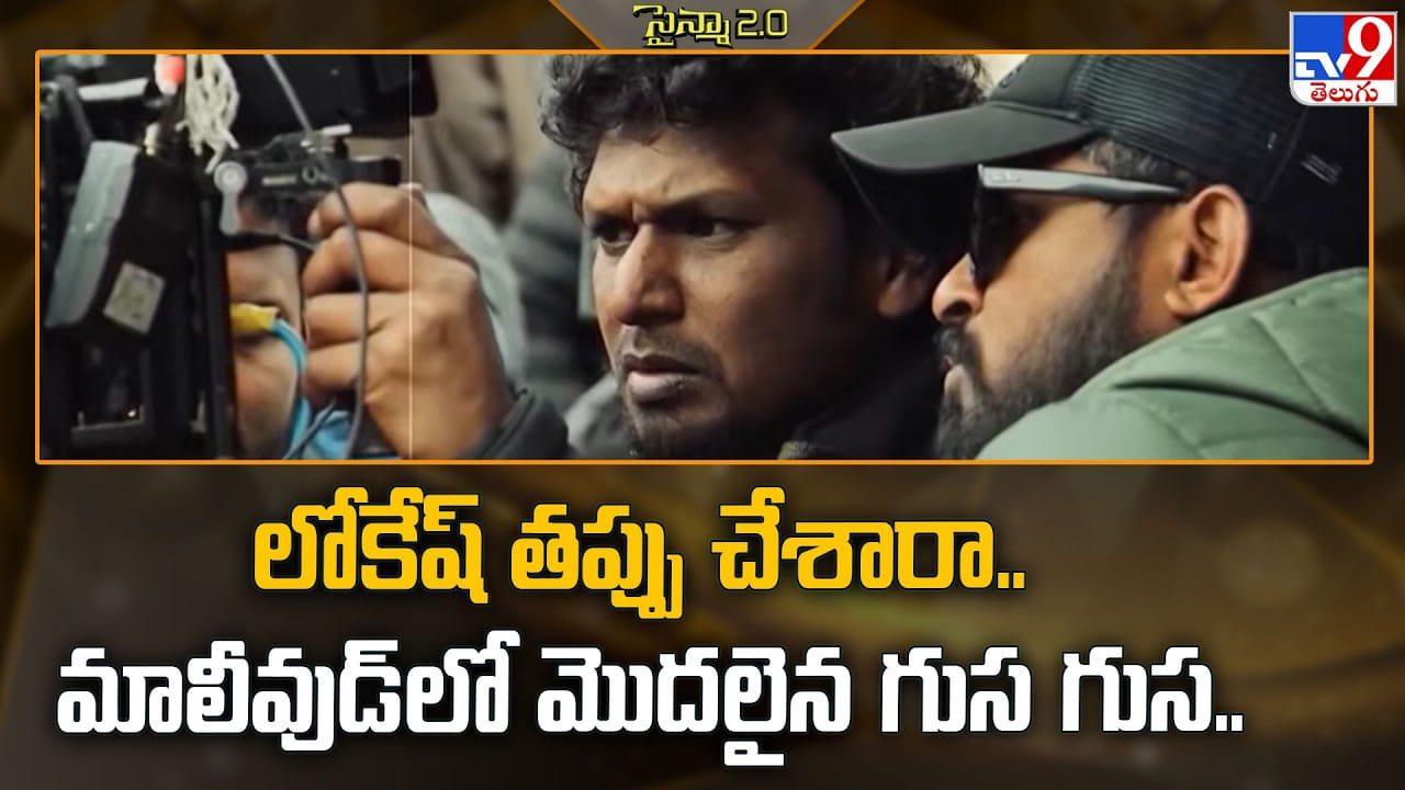 Lokesh Kanagaraj: లోకేష్ తప్పు చేశారా.. మాలీవుడ్లో మొదలైన గుస గుస Lokesh Kanagaraj: లోకేష్ తప్పు చేశారా.. మాలీవుడ్లో మొదలైన గుస గుస