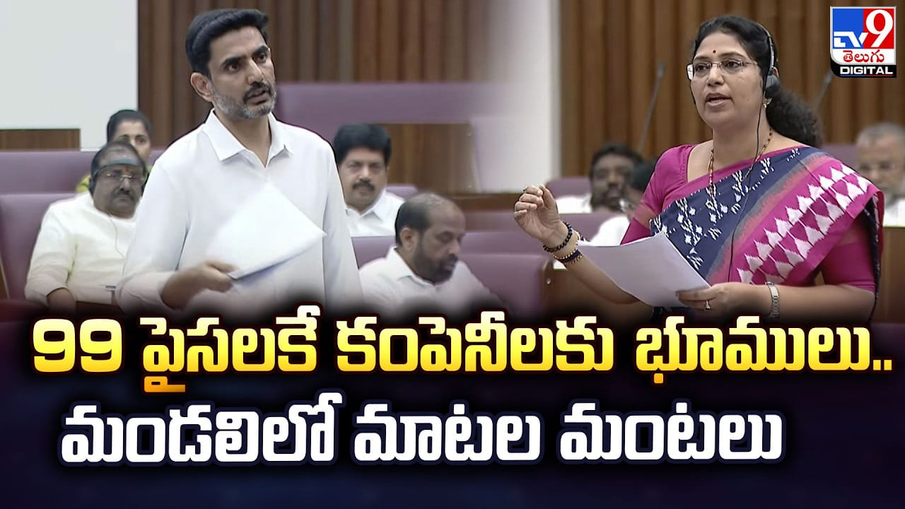 Andhrapradesh: 99 పైసలకే కంపెనీలకు భూములు..మండలిలో మాటల మంటలు