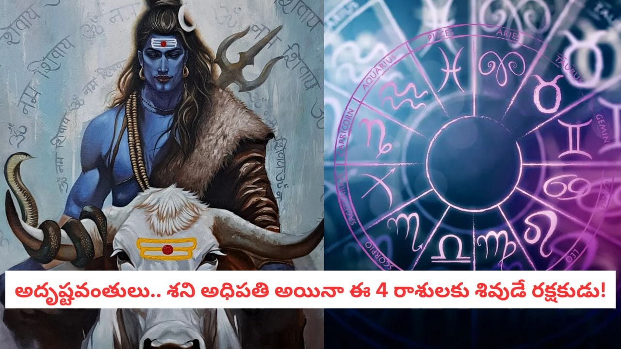 Astrology 2026: వామ్మో.. ఈ 4 రాశుల వారు శివుడికి అత్యంత ప్రీతి.. భోళాశంకరుడే స్వయంగా వీరి వెన్నంటి ఉంటాడట!